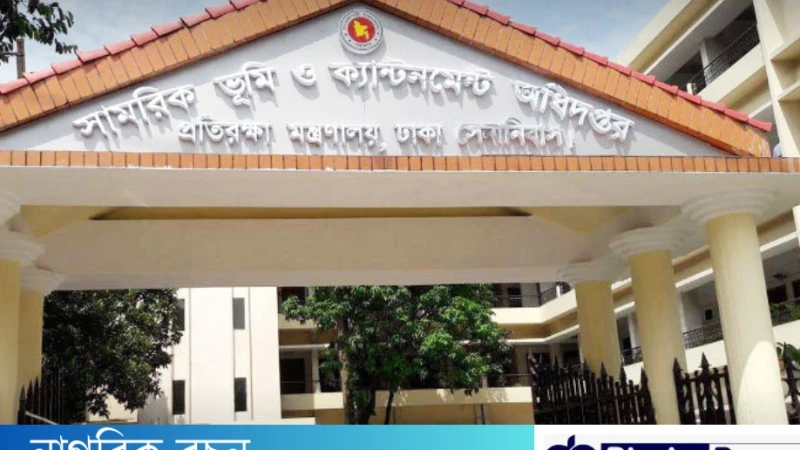 ৮০ পদে সামরিক ভূমি ও ক্যান্টনমেন্ট অধিদপ্তরে নিয়োগ বিজ্ঞপ্তি প্রকাশ