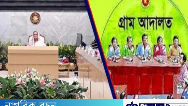 মন্ত্রিসভায় গ্রাম আদালত সংশোধন আইন 