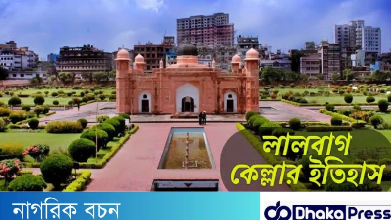 রহস্যঘেরা লালবাগ কেল্লার অজানা ইতিহাস