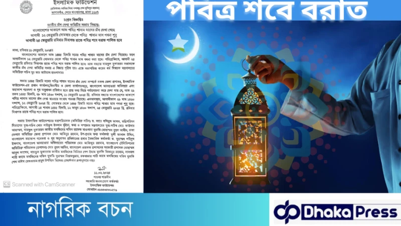পবিত্র শবে বরাত ২৫ ফেব্রুয়ারি