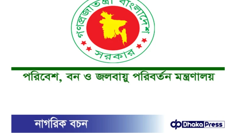 ২৬ পদে পরিবেশ, বন ও জলবায়ু পরিবর্তন মন্ত্রণালয়ে চাকরি
