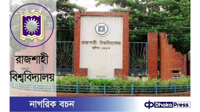রাবি ২০২৩-২৪ শিক্ষাবর্ষের ভর্তি পরীক্ষায় প্রতি আসনে  লড়বে ৪৭ জন ভর্তীচ্ছু