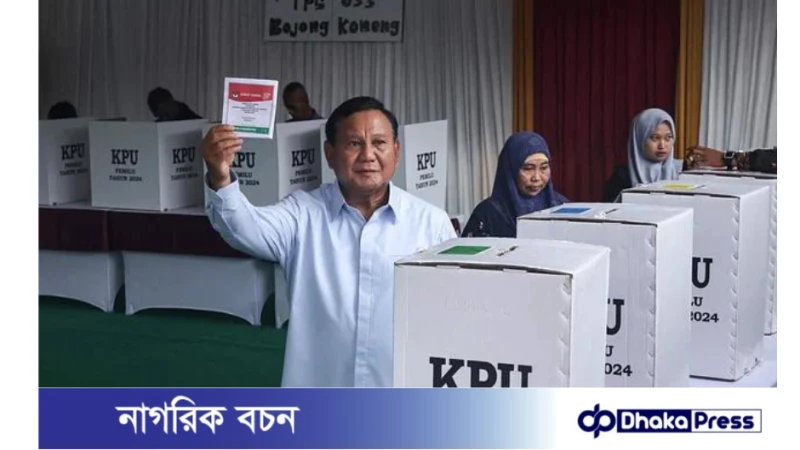 ইন্দোনেশিয়ায় প্রেসিডেন্ট নির্বাচন চলছে, এগিয়ে জেনারেল সুবিয়ান্তো