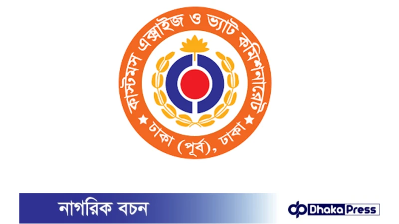 ৮৫ পদে ১১-২০তম গ্রেডে ঢাকায় ভ্যাট কমিশনারেটে চাকরি