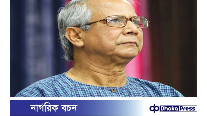 দেশের মানুষের কাছে বিচারের ভার দিলাম : ড. মুহাম্মদ ইউনূস