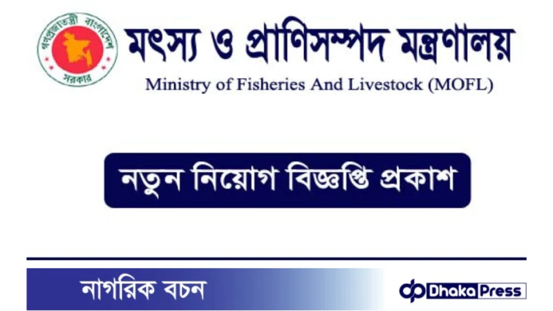 ২৪ পদে মৎস্য ও প্রাণিসম্পদ মন্ত্রণালয়ে চাকরি