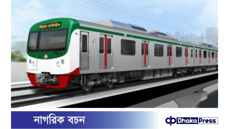 শনিবার থেকে ৮ মিনিট বিরতিতে চলবে মেট্রোরেল 