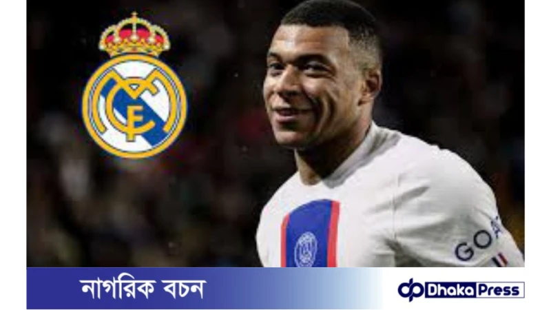 এমবাপ্পে কি রিয়াল মাদ্রিদে যাচ্ছেন