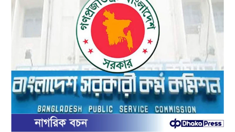 ৪৬তম বিসিএসের প্রিলির তারিখ ঘোষণা