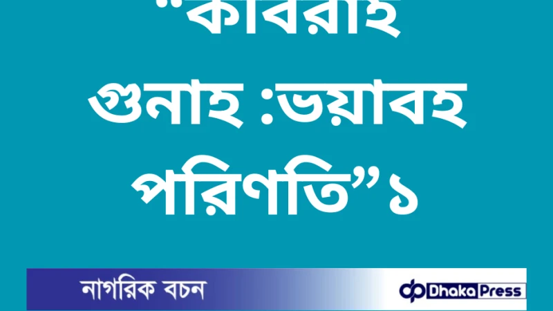 কবিরা গুনাহ : ভয়াবহ পরিণতি-১