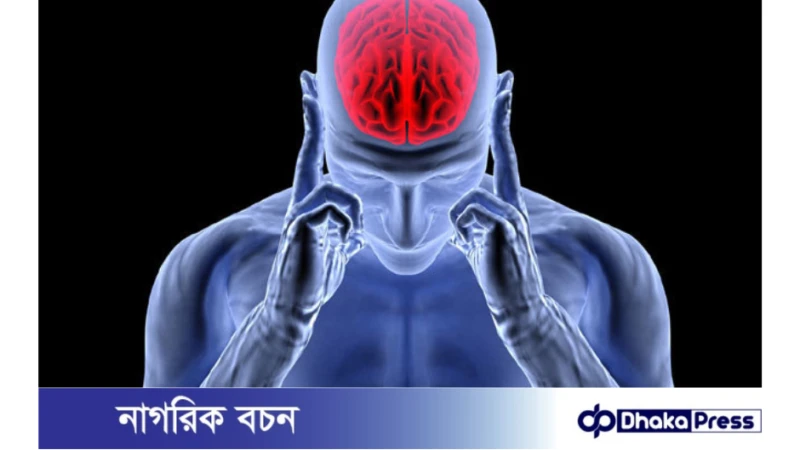 স্ট্রোকের ঝুঁকি কমাতে ৫টি দৈনন্দিন অভ্যাস