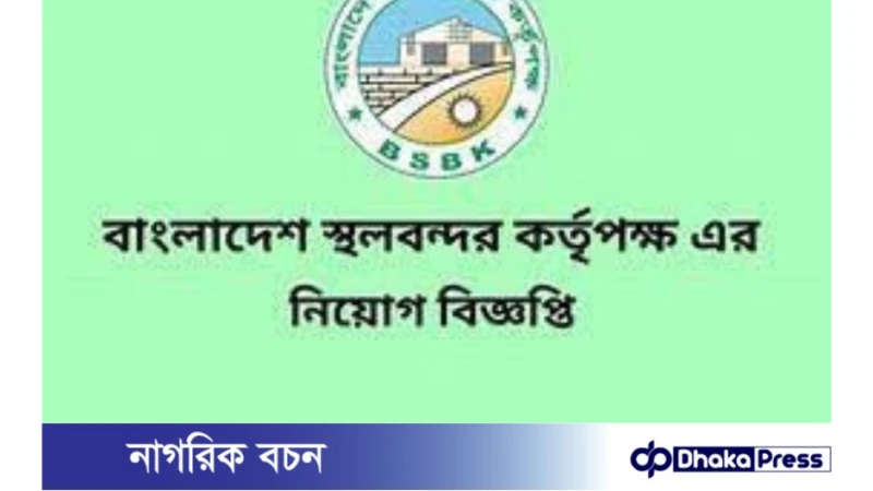 ১৩ পদে বাংলাদেশ স্থলবন্দর কর্তৃপক্ষে নিয়োগ বিজ্ঞপ্তি প্রকাশ