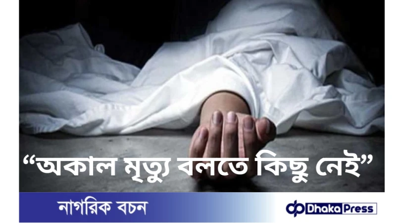 অকালমৃত্যু বলতে কিছু নেই,এই সম্পর্কে পবিত্র কুরআন-হাদিস কী বলে