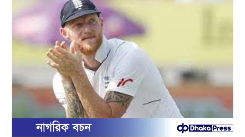 এখনো ৩-২ ব্যবধানে সিরিজ জেতার আশা স্টোকসের