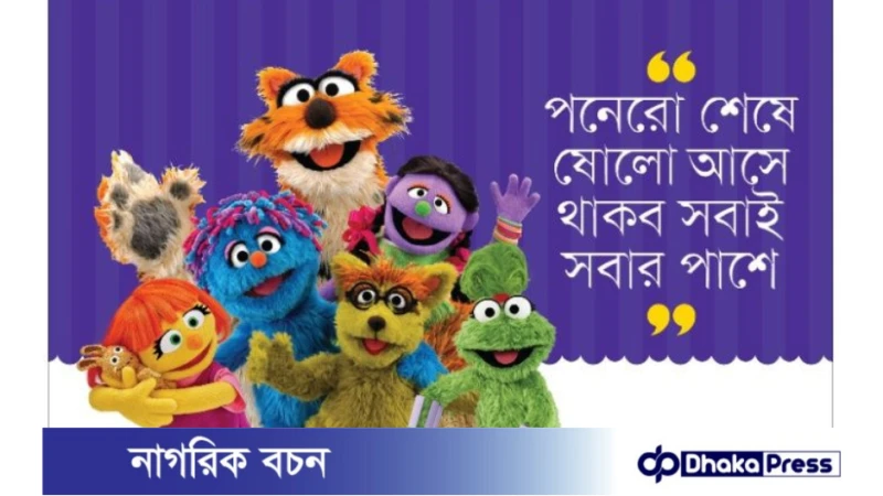 শুরু হচ্ছে শিশুদের প্রিয় সিসিমপুরের নতুন মৌসুম (সিজন ১৬)