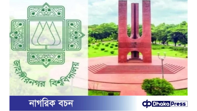  আজ থেকে জাহাঙ্গীরনগর বিশ্ববিদ্যালয়ে  ভর্তি পরীক্ষা শুরু