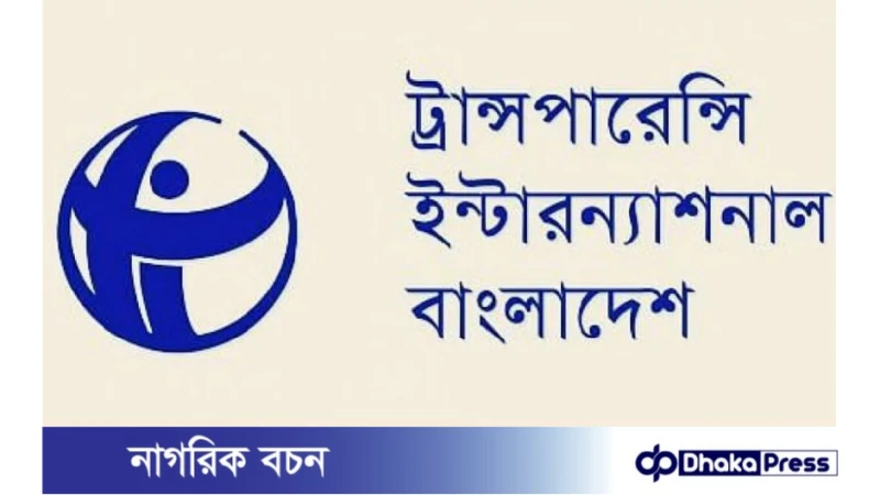 টিআইবি-তে নিয়োগ: বেতন ১ লাখ ৩৭ হাজার টাকা