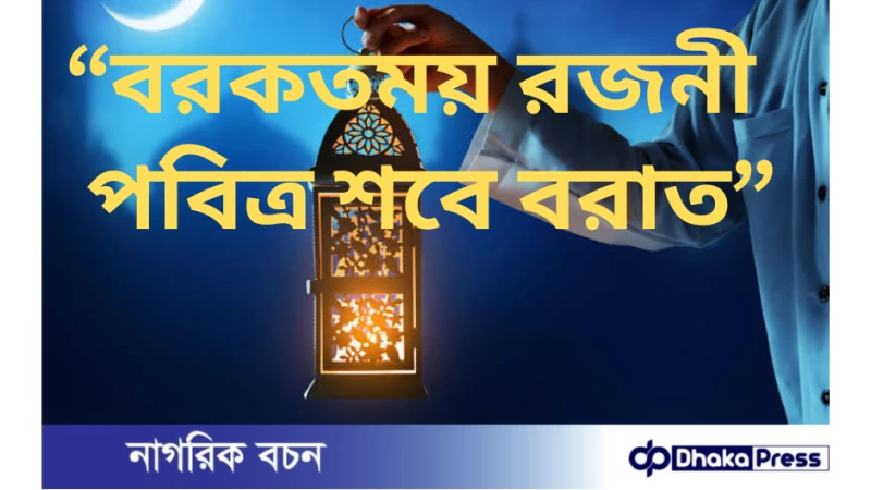 কোরআন ও হাদিসের আলোকে পবিত্র শবে বরাত ও তার মর্যাদা (পর্ব-২)