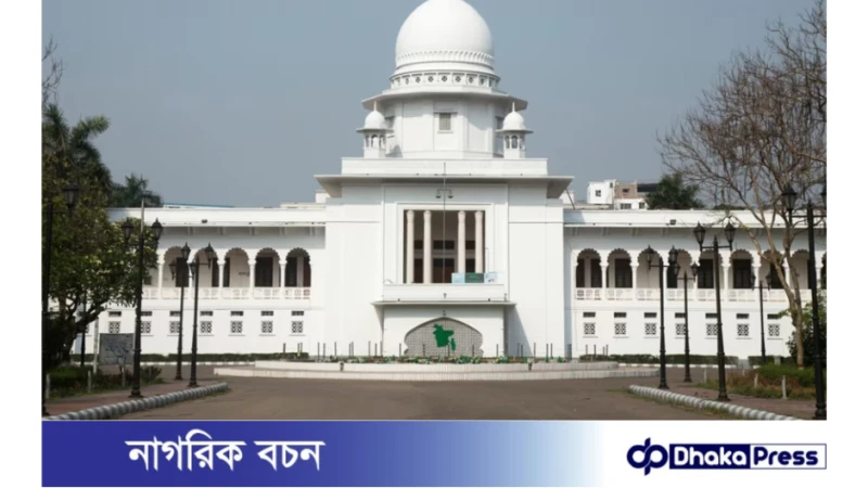 বেসরকারি বিশ্ববিদ্যালয়ের আয়ের ১৫% কর: আপিল বিভাগের রায়