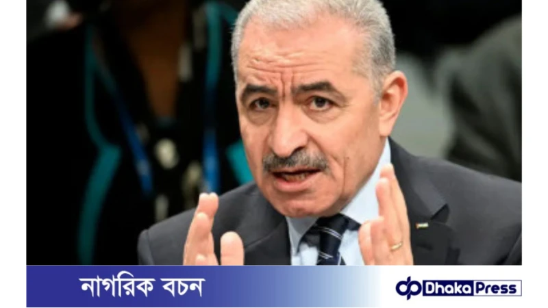 পদত্যাগ করলেন ফিলিস্তিনের প্রধানমন্ত্রী