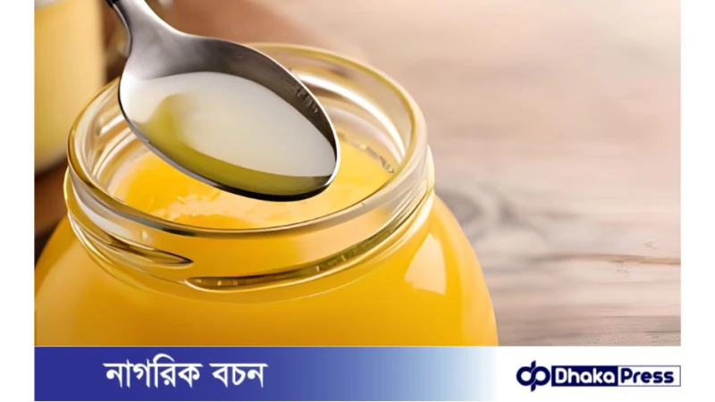 ঘি সংরক্ষণ করবেন যেভাবে ?