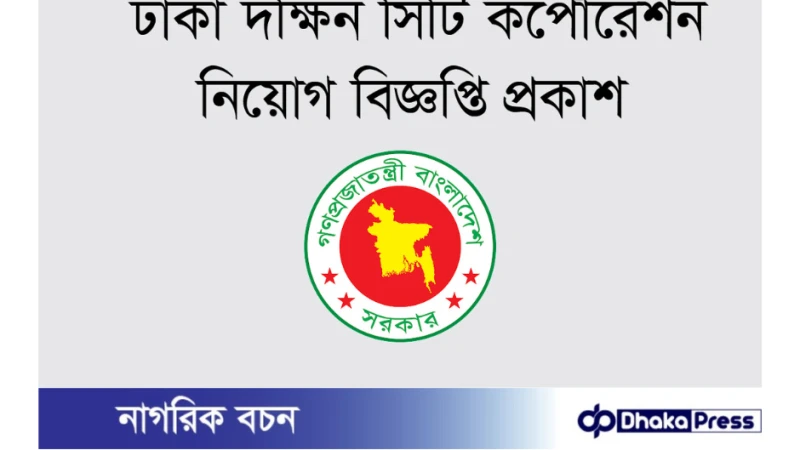 ঢাকা দক্ষিণ সিটি কর্পোরেশন (ডিএসসিসি) নিয়োগ বিজ্ঞপ্তি প্রকাশ