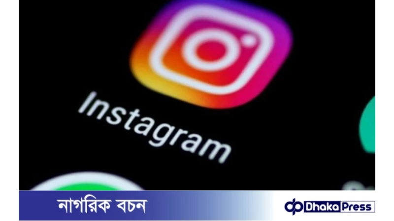 ইনস্টাগ্রামে যোগ হচ্ছে নতুন ফিচার