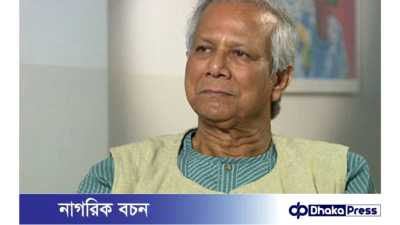 ড. ইউনূসের মামলায় জাতিসংঘের নজরদারি