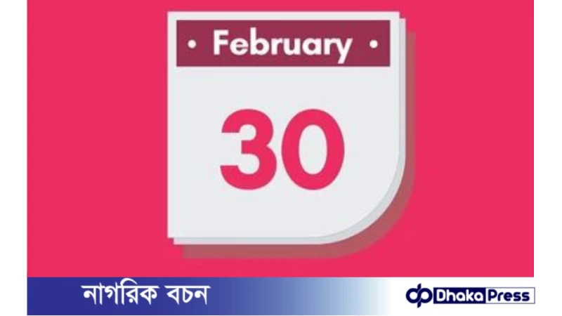 ইতিহাসে মাত্র একবারই এসেছিল ৩০ ফেব্রুয়ারি