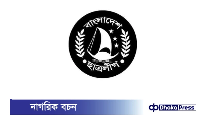 সভাপতি-সম্পাদক পদ প্রত্যাশী ১৪০০ জন, চট্টগ্রাম নগর ছাত্রলীগ কমিটিতে