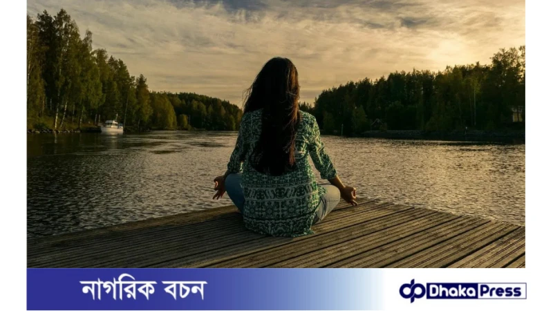 কিভাবে মানুষিক শান্তি  পাওয়া যায়?