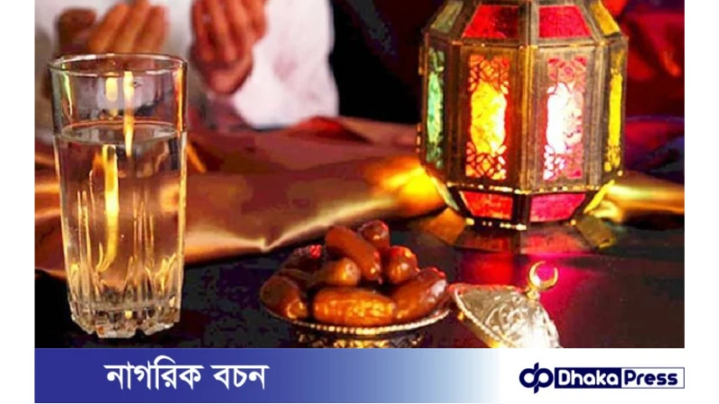 রমজানে থাকুন স্বাস্থ্য সচেতন