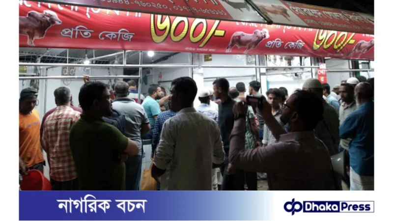 ১০ মার্চ থেকে রাজধানীর ৩০ স্থানে গরুর মাংস মিলবে ৬০০ টাকায়