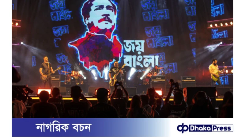আগামী ৭ মার্চ প্রথমবারের মতো ‘জয় বাংলা কনসার্ট’ চট্টগ্রামে