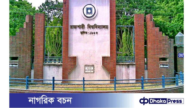 রাজশাহী বিশ্ববিদ্যালয়ের ভর্তি পরীক্ষা শুরু আজ