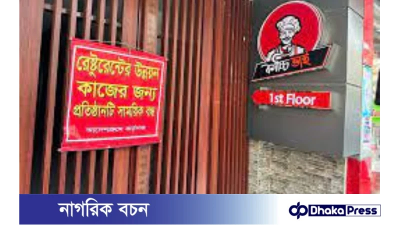 রেস্টুরেন্টের উন্নয়নকাজের জন্য সাময়িক বন্ধ ব্যানার ঝুলিয়ে পালিয়েছে কাচ্চি ভাই ও সিরাজ চুইগোস্তর মালিকেরা