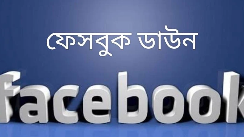 ফেসবুক ডাউন
