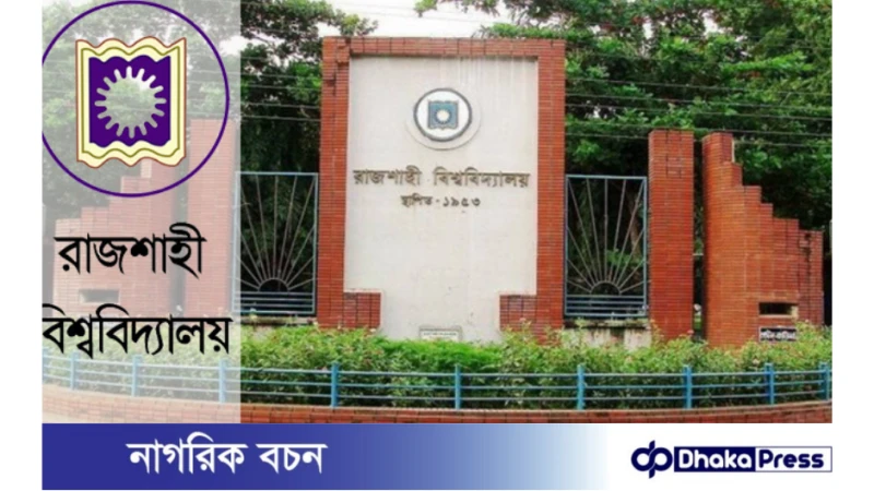 রাজশাহী বিশ্ববিদ্যালয়ের ‘এ’ ইউনিটের ভর্তি পরীক্ষা শুরু আজ