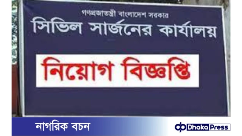 ১৯৯ পদে যশোর সিভিল সার্জনের কার্যালয়ে নিয়োগ বিজ্ঞপ্তি প্রকাশ