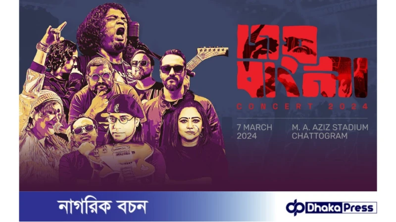 আজ ঐতিহাসিক ৭ মার্চের ভাষণকে স্মরণীয় করে রাখতে  জয় বাংলা কনসার্ট চট্টগ্রামে