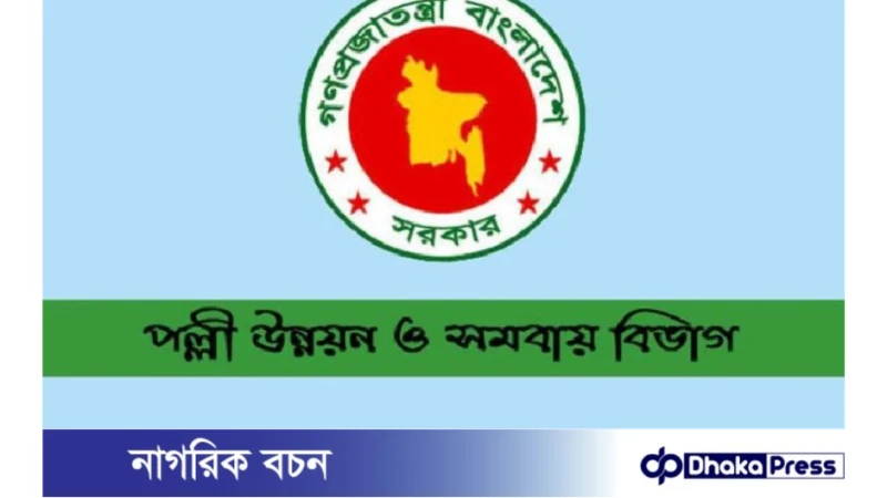 ১১ পদে  পল্লী উন্নয়ন ও সমবায় বিভাগে চাকরি