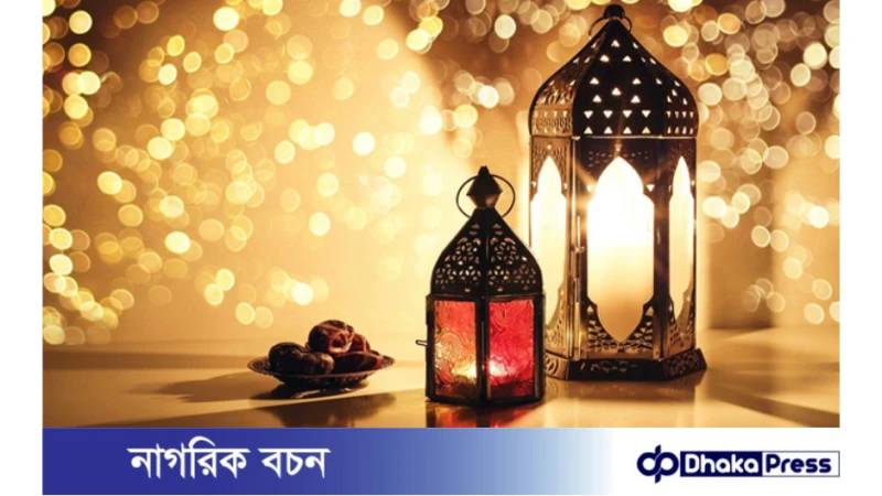 পবিত্র রমজান শুরু ১১ মার্চ  অন্যথায় ১২ মার্চ ( চাঁদ দেখার উপর নির্ভরশীল)