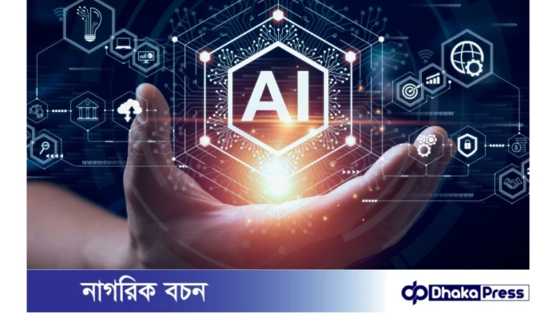 কৃত্রিম বুদ্ধিমত্তার ব্যবহার নিয়ে আন্তর্জাতিক লার্নিং ইভেন্ট