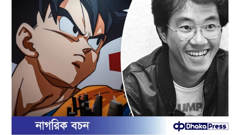 জনপ্রিয় জাপানি ‘ড্রাগন বলের’ স্রষ্টা আকিরা তোরিয়ামা মারা গেছেন