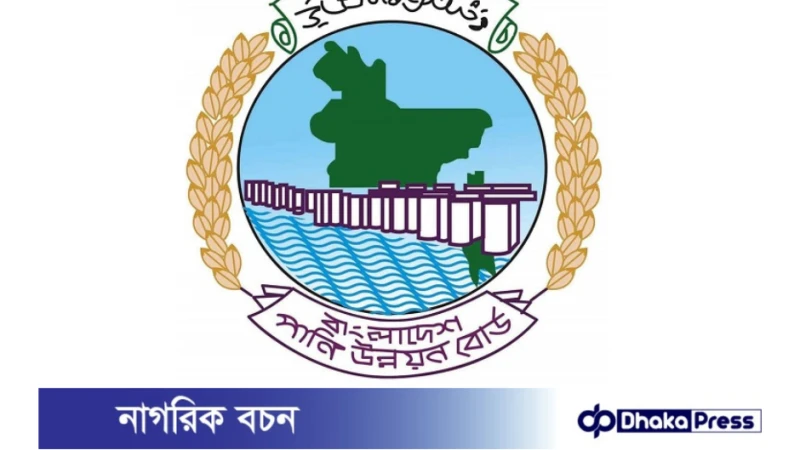 ৯৬ পদে পানি উন্নয়ন বোর্ডে বড় নিয়োগ বিজ্ঞপ্তি প্রকাশ