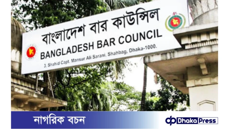 বার কাউন্সিলের আইনজীবী তালিকাভুক্তির  ফল প্রকাশ, উত্তীর্ণ ২৯৭৩ জন 