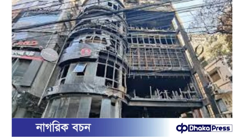 বেইলি রোডে আগুন : তদন্তে চাঞ্চল্যকর তথ্য পেয়েছে সিআইডি 