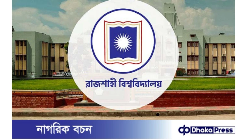 রাবি সি ইউনিটের ফলাফল প্রকাশ: পাশের হার ৪৬ দশমিক ৮৯ শতাংশ