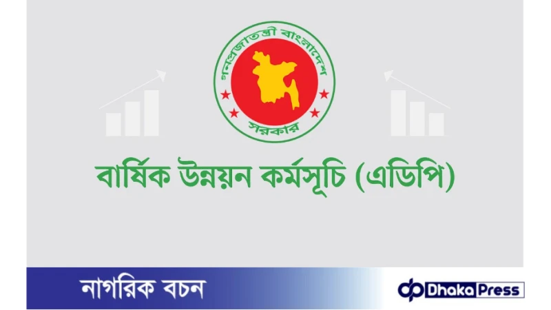 বরাদ্দের সাথে প্রকল্প সংখ্যার অসামঞ্জস্য