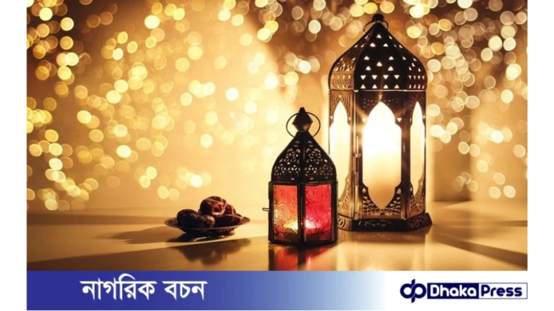 রমজানের আগমনে মুমিনের করণীয়